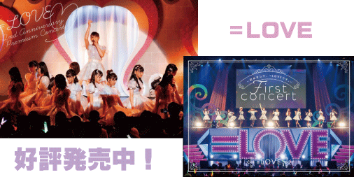 =LOVE/1stコンサート 、=LOVE/デビュー2周年記念コンサート