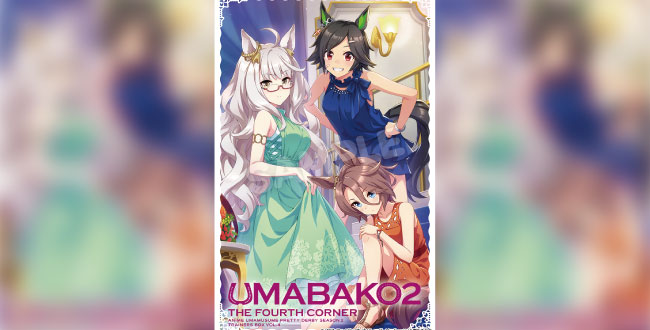 UMABAKO 第4コーナー