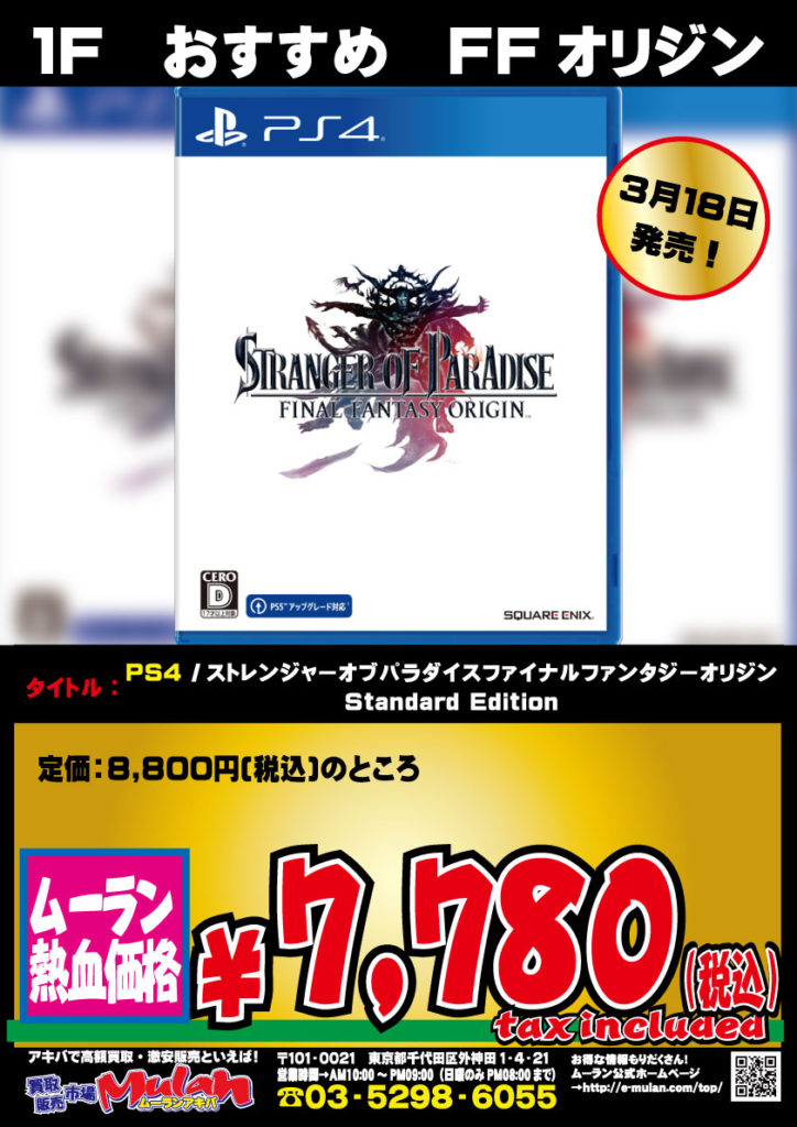 PS4/PS5「ストレンジャーオブパラダイスファイナルファンタジーオリジン」Standard Edition