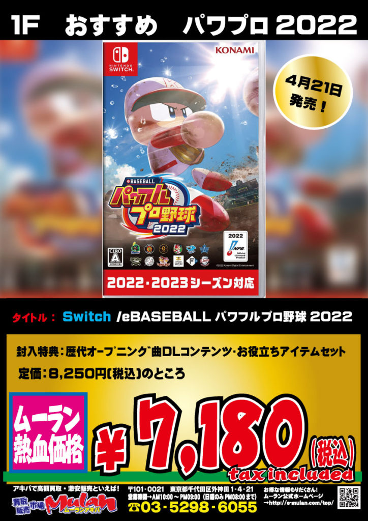 Switch/PS4「eBASEBALL パワフルプロ野球2022」 | 買取販売市場
