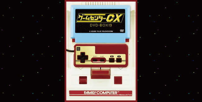 よゐこ 有野晋哉『ゲームセンターCX DVD-BOX19』の発売情報