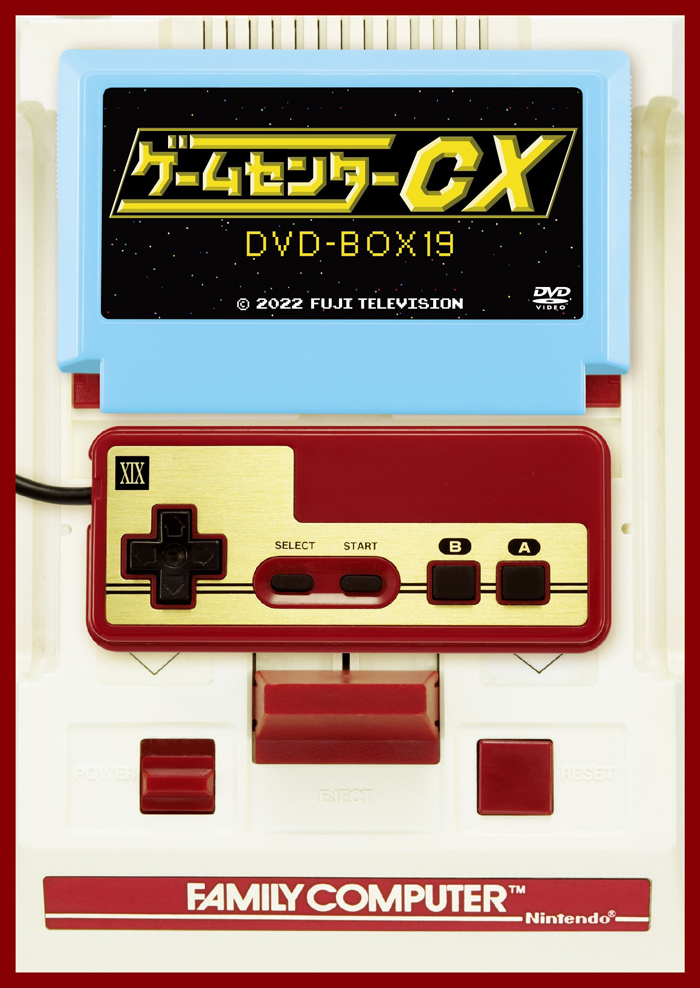 よゐこ 有野晋哉『ゲームセンターCX DVD-BOX19』の発売情報